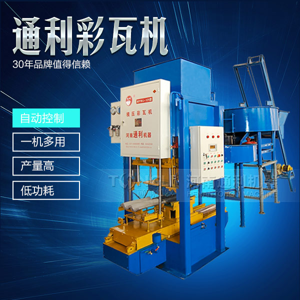 新型彩瓦機(jī)設(shè)備怎么保養(yǎng)？